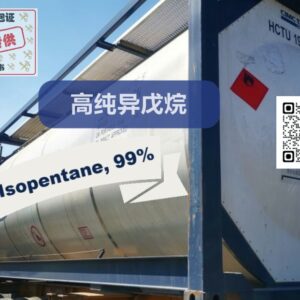 高纯异戊烷-出口专供
