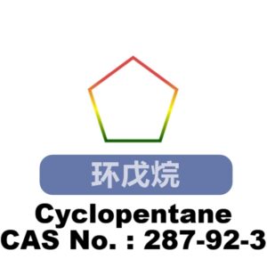 环戊烷英文名称,结构式和CAS号码