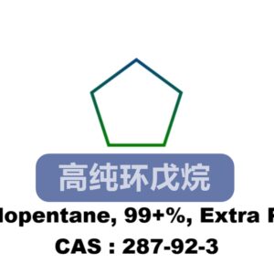 高纯环戊烷,分子式,结构式和CAS号码