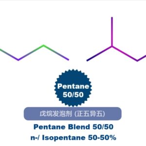 戊烷发泡剂50/50,正五异五
