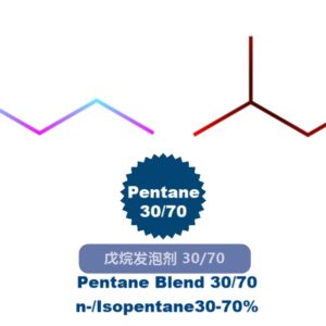 戊烷发泡剂 30/70
