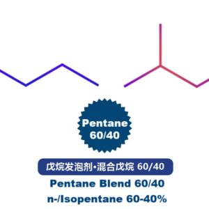 戊烷发泡剂,混合戊烷60/40,戊烷60/40