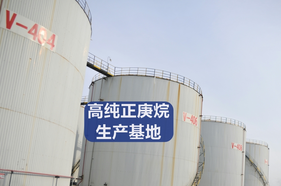 高纯正庚烷生产基地