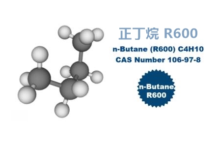 正丁烷 (R600), CAS号106-97-8,制冷剂