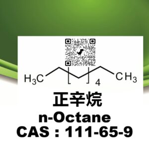 高纯正辛烷, 99%，CAS号111-65-9