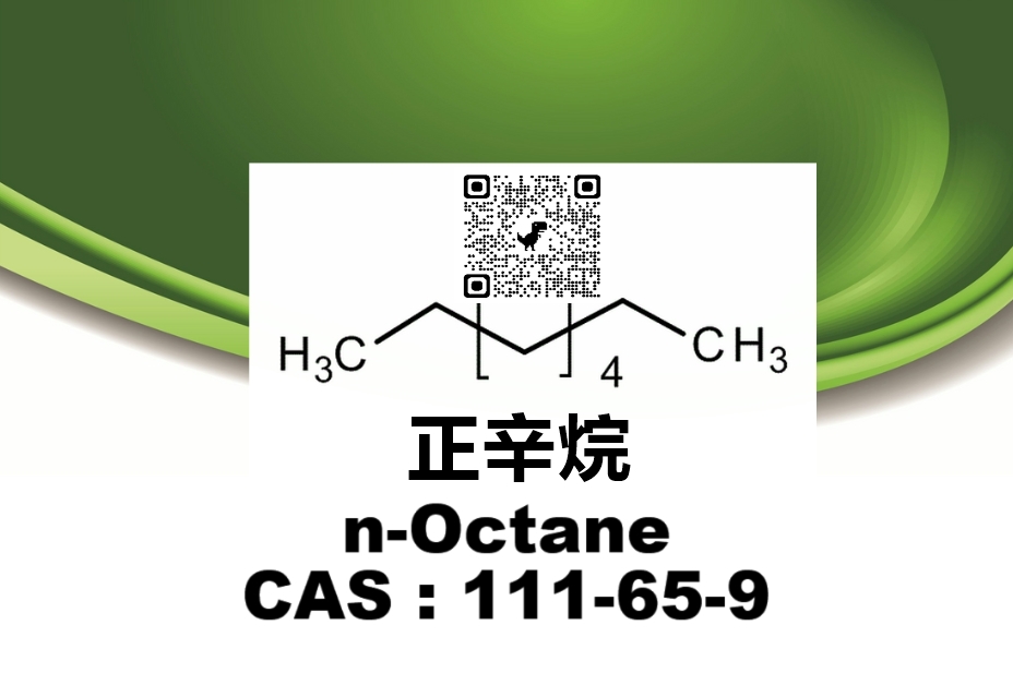 高纯正辛烷, 99%，CAS号111-65-9